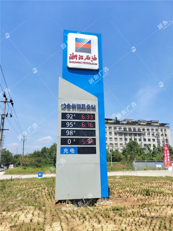 加油站標(biāo)識牌